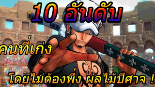 วันพีช 10 อันดับ คนที่เก่ง โดยไม่ต้องพึ่งผลไม้ปีศาจ !!