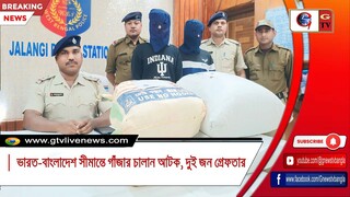 ভারত-বাংলাদেশ সীমান্তে গাঁজার চালান আটক, দুই জন গ্রেফতার