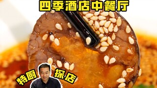 特厨探店 |中国最出名的酒店里面的中餐厅怎么样？—北京采逸轩