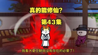 【真的能修仙？】第43集，秦洛一怒，天地变色！