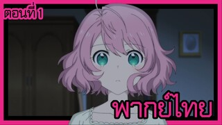 ชีวิตไม่ง่ายของนางร้าย LV99 -ฉันคือบอสลับค่ะ ไม่ใช่จอมมาร- ตอนที่ 1 [พากย์ไทย] l ระวังตัวด้วยนะคะ!?