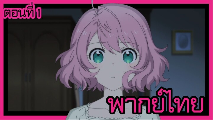 ชีวิตไม่ง่ายของนางร้าย LV99 -ฉันคือบอสลับค่ะ ไม่ใช่จอมมาร- ตอนที่ 1 [พากย์ไทย] l ระวังตัวด้วยนะคะ!?