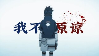 【宇智波佐助｜我不原谅】若未尝过我的绝望 凭什么要劝我原谅