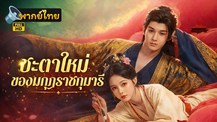 [Full HD] ชะตาใหม่ของมกุฎราชกุมารี พากย์ไทย เต็มเรื่อง