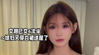 交粮已交4次半~媳妇又穿白裙进屋了