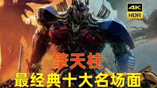 【4K HDR】收藏级画质，全程高燃，擎天柱最经典十大名场面