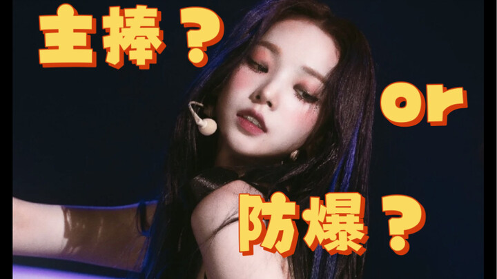 kpop女团top们近几次回归的part