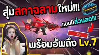 Freefire สุ่มสกาฉลามใหม่ แบบมีส่วนลด!!! พร้อมอัพถึง Lv.7