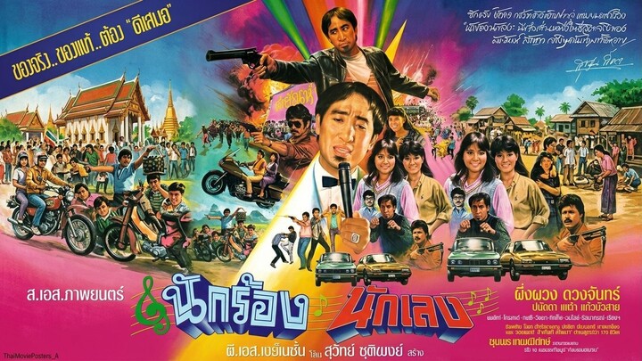 นักร้องนักเลง (1984)