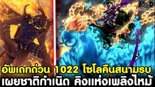 อัพเดทด่วนวันพีช1022 - เผยความลับชาติกำเนิด คิงแห่งเพลิงไหม้ & โซโลกลับมาแล้ว