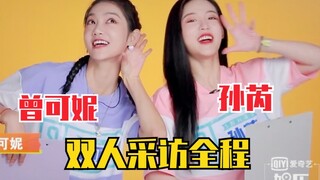 【تسنغ كه ني × سون روي】 مقابلة ثنائية! طاقة عالية طوال الوقت! تعالوا جميعًا واطنّوا من الضحك! كم هما 