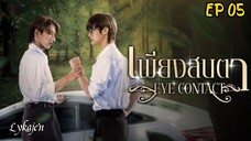 🇹🇭[BL]EYE CONTACT EP 05(engsub)2025