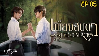 🇹🇭[BL]EYE CONTACT EP 05(engsub)2025