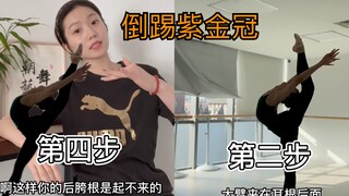 倒踢紫金冠 基础步骤