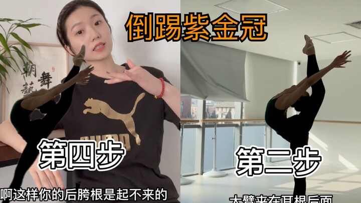 倒踢紫金冠 基础步骤