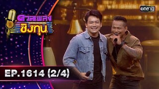 ดวลเพลงชิงทุน | Ep.1614 (2/4) | 12 ก.ค. 67 | one31