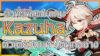 ตัวที่ดีที่สุดในเกม Kazuha  รวบ+ผสมธาตุ+ทำดาเมจ ครบจบในตัวเดียว Genshin Impact