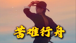 "เรือแห่งความทุกข์" ความทุกข์เล็กๆ น้อยๆ ไม่เคยเป็นตั๋วสู่การเติบโต #เซฮัวจุน #บทกวีของเซฮัวจุน #ยาเ