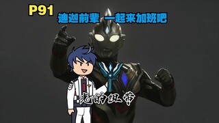 你变身成迪迦 在各个奥特曼副本里拯救世界P91