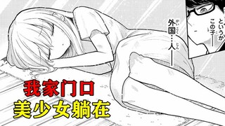 震惊！奴隶小姐竟然躺在了我家门口！！醒来后就直接扑到了我怀里！！！