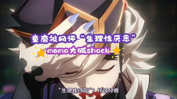 【自制字幕】最喜欢童磨的mamo被网评“生理性厌恶”而大喊shock【鬼灭之刃】