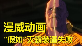 【what if】漫威动画《假如》第八集剧情与细节解析