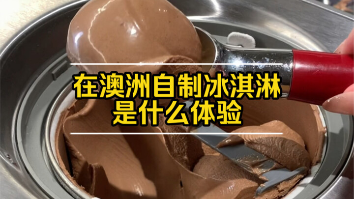 巧克力冰淇淋比做巧克力简单多了！