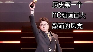 100 อันดับอนิเมะ MC แห่งประวัติศาสตร์ — เคาะเหมิงเป่าเฟิงเต๋า