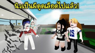 ผีแวมไพร์สุดหล่อจอมโหด..นิวเป็นผีดูดเลือดแล้วจริงๆ! | Roblox Brookhaven🏡RP EP.79