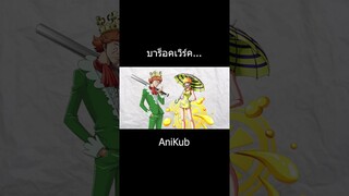 บาร็อคเวิร์ค... | วันพีซ | One Piece