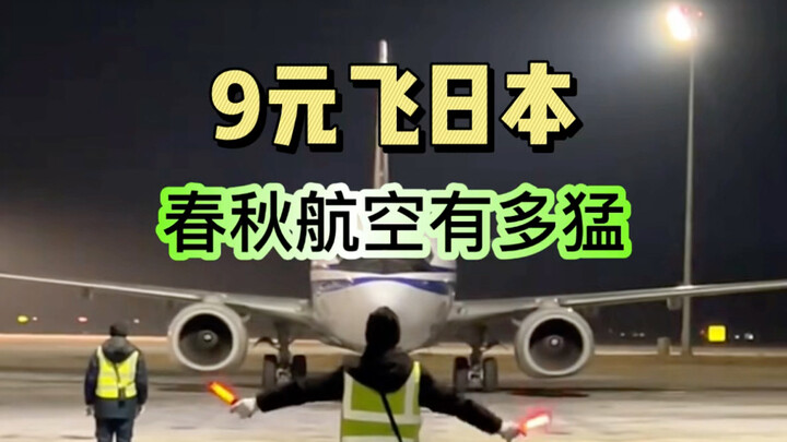 تسافر إلى اليابان بـ9 يوان، وإلى كوريا بـ99 يوان – ما مدى قوة طيران تشونتشيو؟