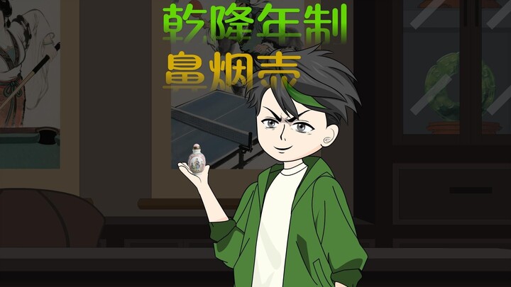 贾亢潘家园地摊遇鼻烟壶，乾隆年制转价值五百万！