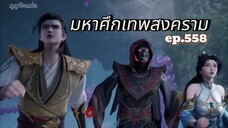 มหาศึกเทพสงคราม ตอนที่ 558