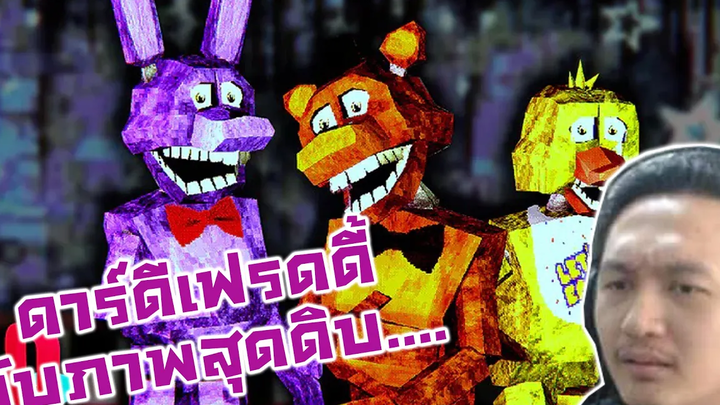 ดาร์คดีเฟรดดี้ กับภาพสุดดิบเยี่ยง Silent Hill Ps1 -FNAF Darkest Deception
