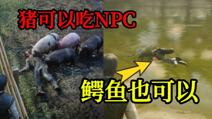 【大表哥2】晕掉的npc不仅会被猪吃掉 鳄鱼也可以 这还是一个7年前的游戏吗