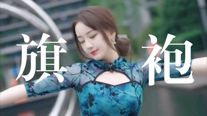 旗袍才是永远YYDS