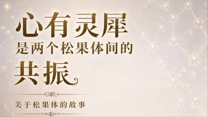 心有灵犀是两个松果体间的共振#松果体 #松果体呼吸课 #松果体呼吸术