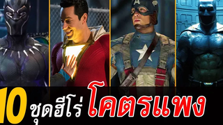 10 อันดับชุดซุปเปอร์ฮีโร่ โคตรแพง สอง สตูดิโอ
