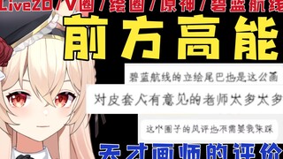 【新瓜速递】前方高能！来自天才画师的评价 ！有关Live2D/绘圈/V圈/原神/碧蓝航线