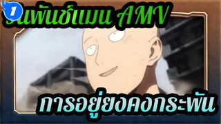 [วันพันช์แมน AMV] การอยู่ยงคงกระพันนั้นช่างเหงาเหลือเกิน~_1