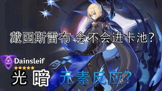 Will the Genshin Impact satellite character Dainsleb enter the card pool? When will it be released? 