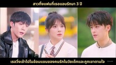 หญิงสาวแอบรักมา 3 ปี เมื่อเธอได้เกิดใหม่จะไม่ทำเหมือนเดิมอีก