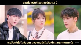 หญิงสาวแอบรักมา 3 ปี เมื่อเธอได้เกิดใหม่จะไม่ทำเหมือนเดิมอีก