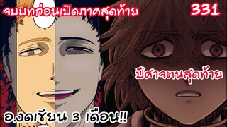 331- ผู้ชักใยอยู่งเบื้องหลังทุกอย่าง จูเรียสจักรพรรดิเวทย์มนต์!! Black Clover