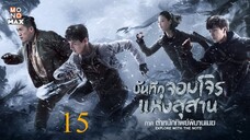 บันทึกจอมโจรแห่งสุสาน ภาค ตำหนักทิพย์พิมานเมฆ ตอนที่ 15