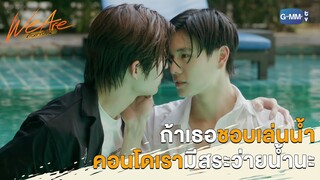 ถ้าเธอชอบเล่นน้ำ คอนโดเรามีสระว่ายน้ำนะ | We Are คือเรารักกัน