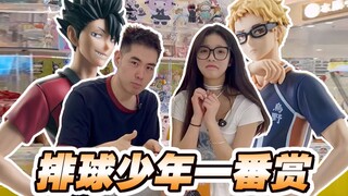 一番赏包套见过吗？我被排球少年做局了！！！