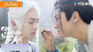 ตัวอย่าง EP18-22 | ดรุณควบม้าขาวเมามายลมวสันต์ Dashing Youth | โหวหมิงฮ่าว / เหออวี่ | YOUKU