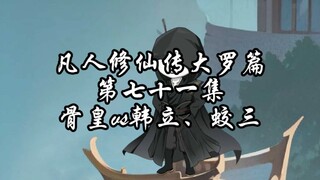 凡人修仙传大罗篇 第七十一集 骨皇VS韩立、蛟三