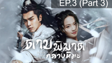 ดูซีรี่ย์จีน💖 Sword Snow Stride (2021) ดาบพิฆาตกลางหิมะ 💖 พากย์ไทย EP3_3